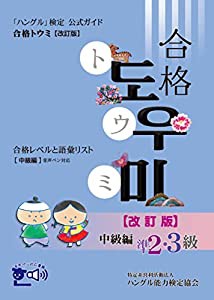 「ハングル」検定公式ガイド 合格トウミ改訂版 合格レベルと語彙リスト 中級編(中古品)