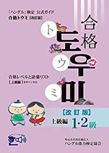 「ハングル」検定公式ガイド 合格トウミ改訂版 合格レベルと語彙リスト 上級編(中古品)