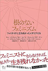 根のないフェミニズム フェミサイドに立ち向かったメガリアたち (ajuma books)(中古品)