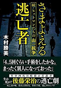 さまよえる逃亡者 続・ヒットマンたちの山一抗争(中古品)