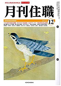 月刊住職2021年12月号(通巻277号): 寺院住職実務情報誌 (2021年12月号)(中古品)