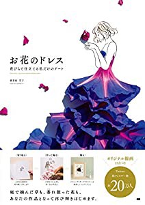 お花のドレス 花びらで仕立てる私だけのアート(中古品)