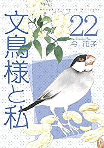 文鳥様と私22 (LGAコミックス)(中古品)