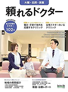 頼れるドクター 大阪・北摂・京阪 vol.4 2021-2022版 ([テキスト])(中古品)