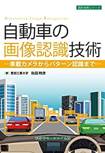 自動車の画像認識技術-車載カメラからパターン認識まで- (設計技術シリーズ107)(中古品)