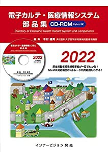 電子カルテ・医療情報システム部品集2022(CD-ROM版)(中古品)