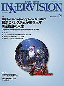 月刊インナービジョン2021年12月号Vol.36%ｶﾝﾏ% No.12?【特集】Digital Radiography Now & Future 最新DRシステムが描き出すX線検