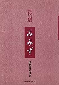 復刻 みみず 復刻シリーズ(中古品)