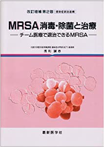 MRSA消毒・除菌と治療―チーム医療で退治できるMRSA(中古品)