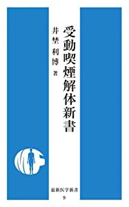 受動喫煙解体新書 (最新医学新書)(中古品)