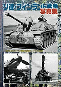 ソ連・フィンランド戦争写真集 ([バラエティ])(中古品)