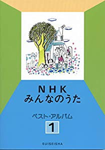 NHKみんなのうた ベスト・アルバム 1(中古品)