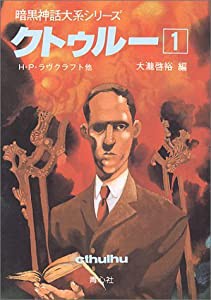 クトゥルー〈1〉 (暗黒神話大系シリーズ)(中古品)