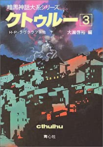 クトゥルー 3 (暗黒神話大系シリーズ)(中古品)