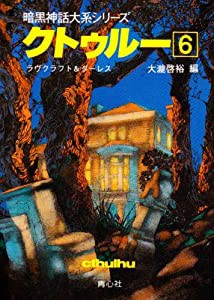 クトゥルー〈6〉 (暗黒神話大系シリーズ)(中古品)