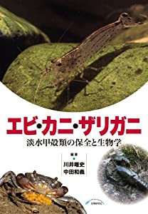 エビ・カニ・ザリガニ—淡水甲殻類の保全と生物学(中古品)