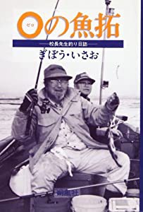 0の魚拓—校長先生釣り日誌(中古品)