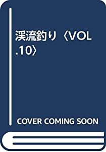 渓流釣り〈VOL.10〉(中古品)