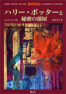 ハリー・ポッターと秘密の部屋(中古品)