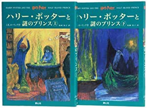 ハリー・ポッターと謎のプリンス ハリー・ポッターシリーズ第六巻 上下巻2冊セット (6)(中古品)