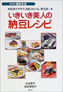 いきいき美人の納豆レシピ—血液サラサラ、お肌ツルツル、骨元気! (SERIES食彩生活)(中古品)