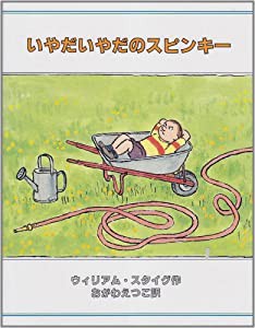 いやだいやだのスピンキー(中古品)