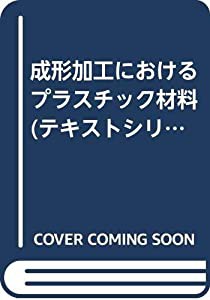 成形加工におけるプラスチック材料 (テキストシリーズ―プラスチック成形加工学)(中古品)