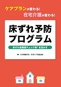 床ずれ予防プログラム -床ずれ危険度チェック表Rを活かす-(中古品)