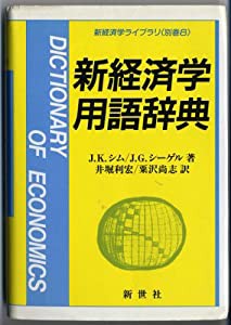 新経済学用語辞典 (新経済学ライブラリ (別巻8))(中古品)