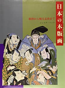日本の木版画―歌麿から棟方志功まで(中古品)