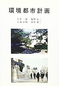 環境都市計画(中古品)