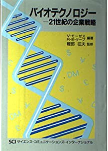 バイオテクノロジー—21世紀の企業戦略(中古品)