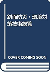 斜面防災・環境対策技術総覧(中古品)