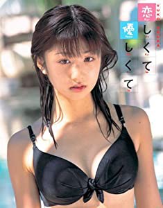 恋しくて優しくて—小倉優子1st.写真集(中古品)