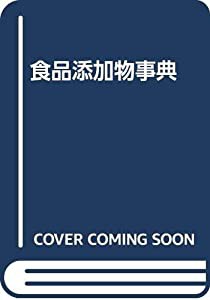 食品添加物事典 2001年版(中古品)