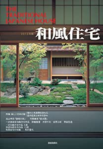 和風住宅 2013年版(中古品)