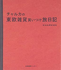 チャルカの東欧雑貨買いつけ旅日記(中古品)