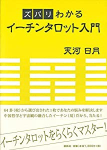 ズバリわかるイーチンタロット入門(中古品)