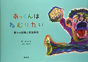 あっくんはねむりたい―眠りの困難と発達障害(中古品)