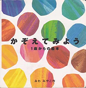 かぞえてみよう (1歳からの絵本)(中古品)