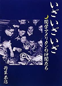 いざいざいざ―関学アメリカンの仲間たち(中古品)