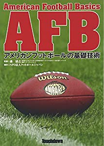 AFB—アメリカンフットボールの基礎技術(中古品)