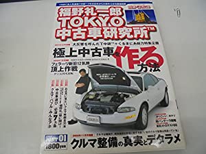 福野礼一郎TOKYO中古車研究所 (Dia collection)(中古品)