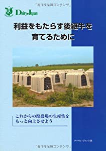 利益をもたらす後継牛を育てるために(中古品)