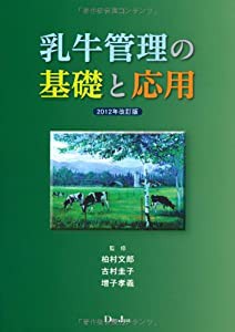 乳牛管理の基礎と応用 2012年改訂版(中古品)