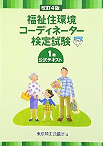 福祉住環境コーディネーター検定試験1級公式テキスト(中古品)