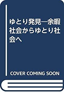 ゆとり発見―余暇社会からゆとり社会へ(中古品)