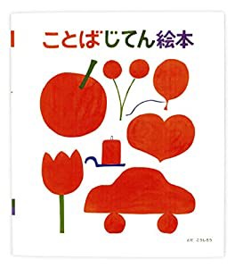 ことばじてん絵本(中古品)