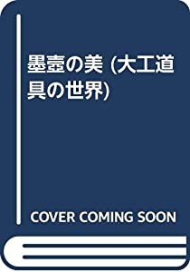 墨壼の美 (大工道具の世界)(中古品)