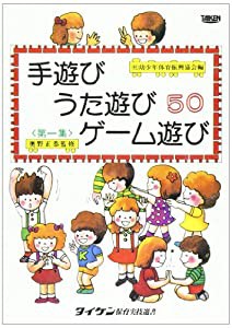 手遊びうた遊び50ゲーム遊び 第1集 (タイケン保育実技選書)(中古品)